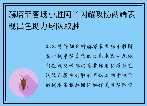 赫塔菲客场小胜阿兰闪耀攻防两端表现出色助力球队取胜