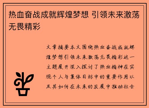 热血奋战成就辉煌梦想 引领未来激荡无畏精彩