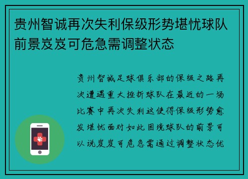 贵州智诚再次失利保级形势堪忧球队前景岌岌可危急需调整状态