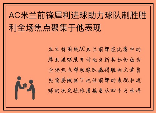 AC米兰前锋犀利进球助力球队制胜胜利全场焦点聚集于他表现