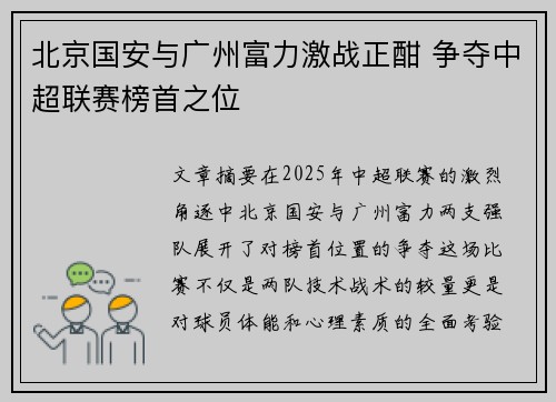 北京国安与广州富力激战正酣 争夺中超联赛榜首之位