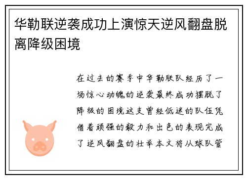 华勒联逆袭成功上演惊天逆风翻盘脱离降级困境 
