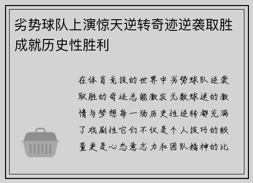 劣势球队上演惊天逆转奇迹逆袭取胜成就历史性胜利