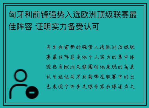 匈牙利前锋强势入选欧洲顶级联赛最佳阵容 证明实力备受认可
