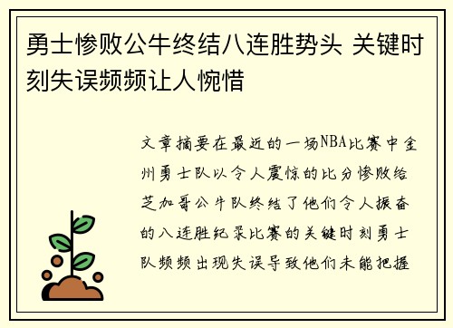 勇士惨败公牛终结八连胜势头 关键时刻失误频频让人惋惜