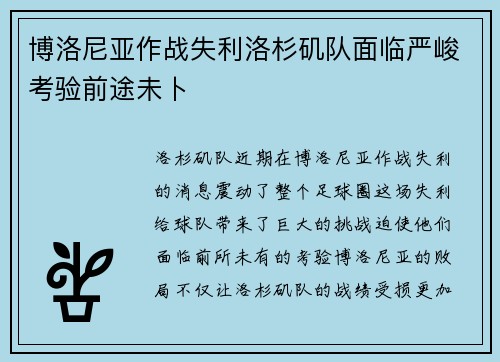 博洛尼亚作战失利洛杉矶队面临严峻考验前途未卜