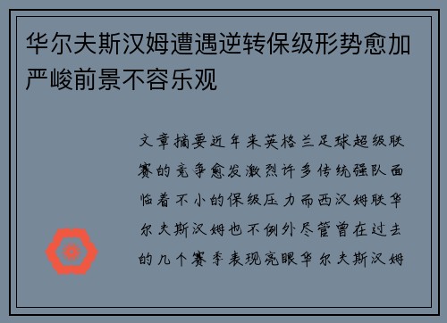 华尔夫斯汉姆遭遇逆转保级形势愈加严峻前景不容乐观