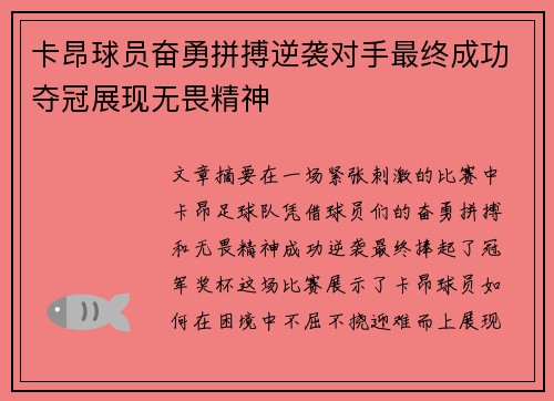 卡昂球员奋勇拼搏逆袭对手最终成功夺冠展现无畏精神