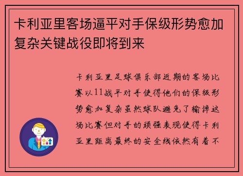 卡利亚里客场逼平对手保级形势愈加复杂关键战役即将到来