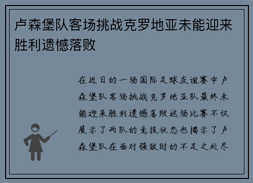 卢森堡队客场挑战克罗地亚未能迎来胜利遗憾落败
