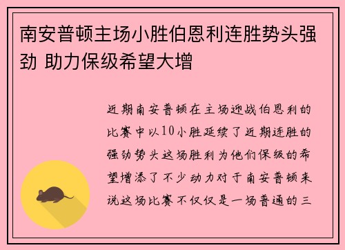 南安普顿主场小胜伯恩利连胜势头强劲 助力保级希望大增