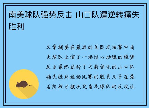 南美球队强势反击 山口队遭逆转痛失胜利