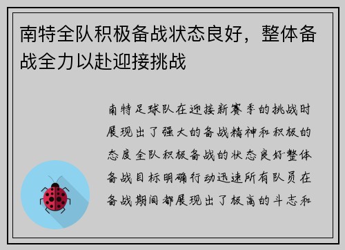 南特全队积极备战状态良好，整体备战全力以赴迎接挑战