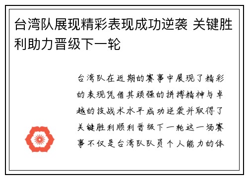 台湾队展现精彩表现成功逆袭 关键胜利助力晋级下一轮