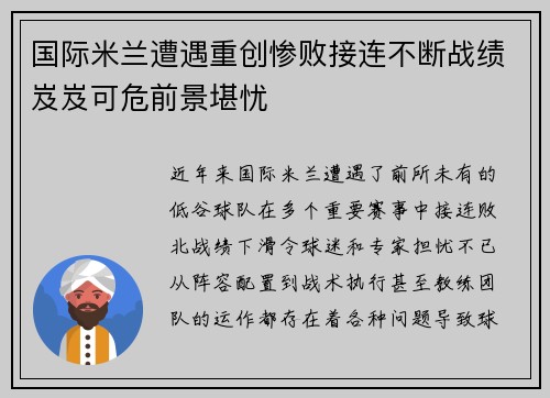 国际米兰遭遇重创惨败接连不断战绩岌岌可危前景堪忧