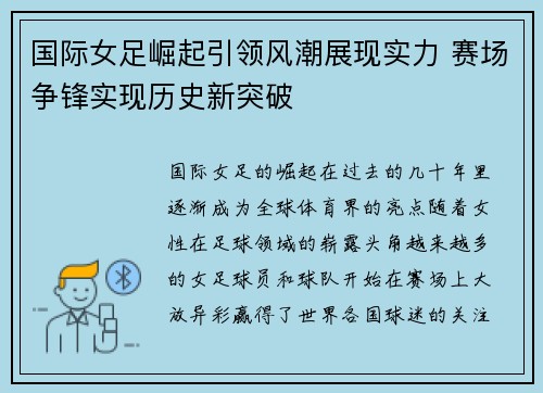 国际女足崛起引领风潮展现实力 赛场争锋实现历史新突破