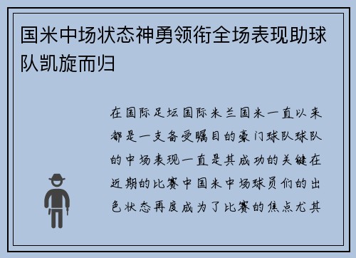 国米中场状态神勇领衔全场表现助球队凯旋而归