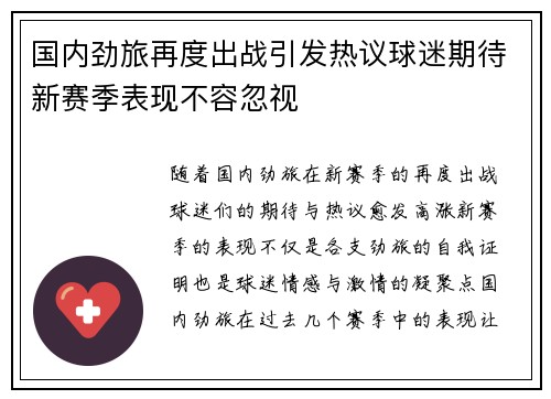 国内劲旅再度出战引发热议球迷期待新赛季表现不容忽视
