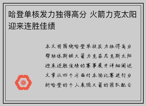哈登单核发力独得高分 火箭力克太阳迎来连胜佳绩