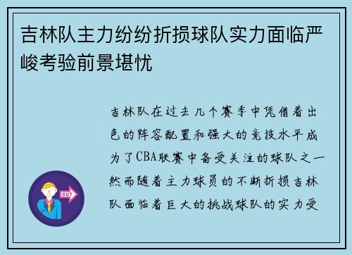 吉林队主力纷纷折损球队实力面临严峻考验前景堪忧