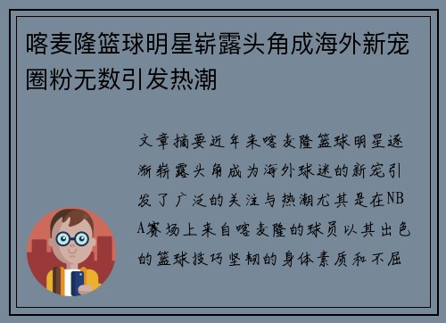 喀麦隆篮球明星崭露头角成海外新宠圈粉无数引发热潮