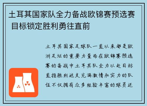 土耳其国家队全力备战欧锦赛预选赛 目标锁定胜利勇往直前