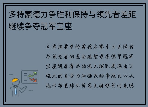 多特蒙德力争胜利保持与领先者差距继续争夺冠军宝座