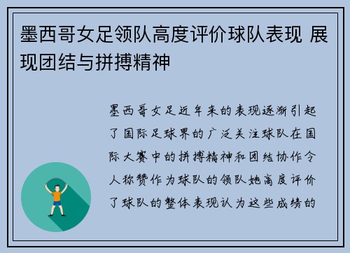 墨西哥女足领队高度评价球队表现 展现团结与拼搏精神