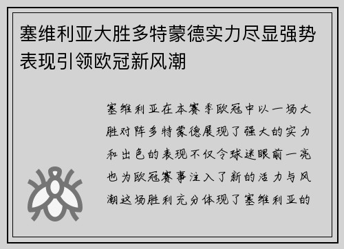 塞维利亚大胜多特蒙德实力尽显强势表现引领欧冠新风潮