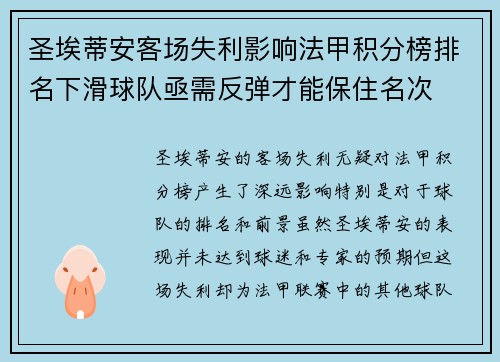 圣埃蒂安客场失利影响法甲积分榜排名下滑球队亟需反弹才能保住名次