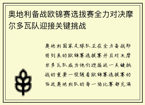 奥地利备战欧锦赛选拔赛全力对决摩尔多瓦队迎接关键挑战