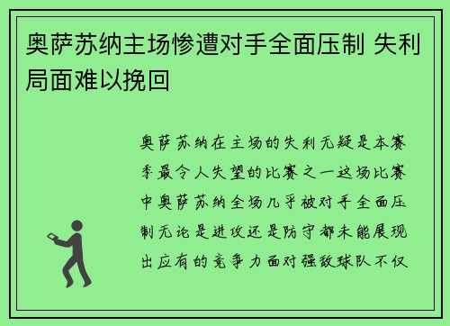 奥萨苏纳主场惨遭对手全面压制 失利局面难以挽回