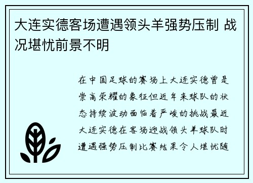 大连实德客场遭遇领头羊强势压制 战况堪忧前景不明