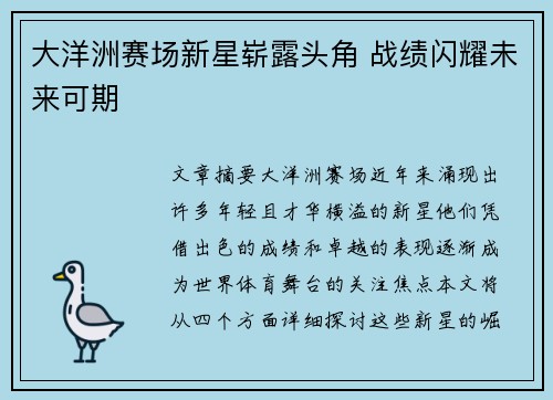 大洋洲赛场新星崭露头角 战绩闪耀未来可期