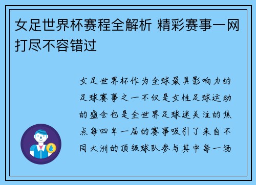 女足世界杯赛程全解析 精彩赛事一网打尽不容错过
