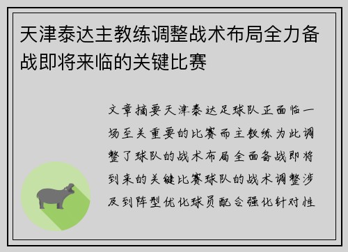 天津泰达主教练调整战术布局全力备战即将来临的关键比赛