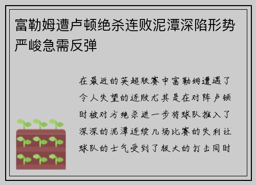富勒姆遭卢顿绝杀连败泥潭深陷形势严峻急需反弹