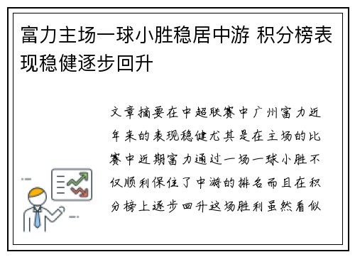 富力主场一球小胜稳居中游 积分榜表现稳健逐步回升