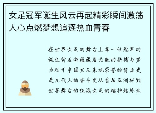 女足冠军诞生风云再起精彩瞬间激荡人心点燃梦想追逐热血青春