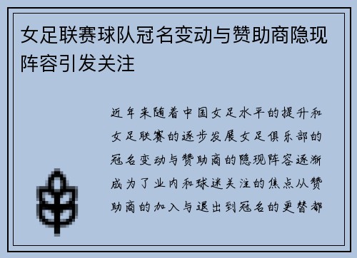 女足联赛球队冠名变动与赞助商隐现阵容引发关注