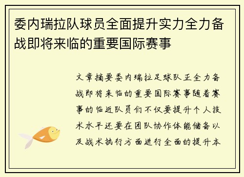 委内瑞拉队球员全面提升实力全力备战即将来临的重要国际赛事