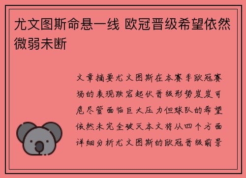 尤文图斯命悬一线 欧冠晋级希望依然微弱未断