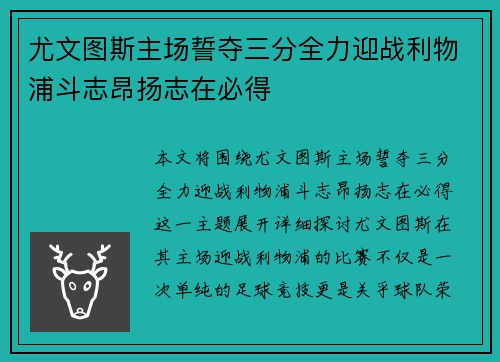 尤文图斯主场誓夺三分全力迎战利物浦斗志昂扬志在必得