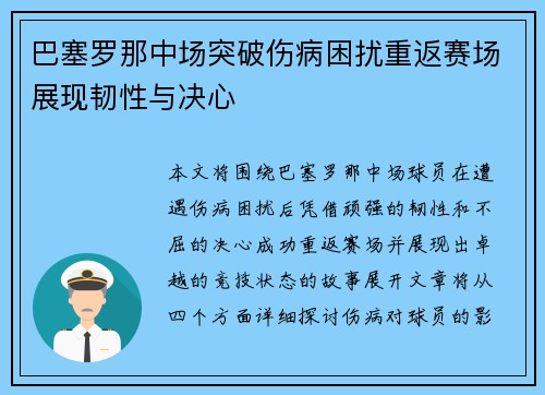 巴塞罗那中场突破伤病困扰重返赛场展现韧性与决心