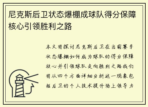 尼克斯后卫状态爆棚成球队得分保障核心引领胜利之路