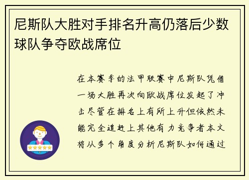 尼斯队大胜对手排名升高仍落后少数球队争夺欧战席位