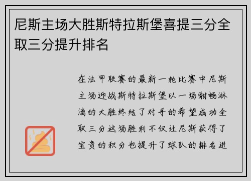 尼斯主场大胜斯特拉斯堡喜提三分全取三分提升排名