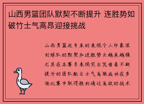山西男篮团队默契不断提升 连胜势如破竹士气高昂迎接挑战