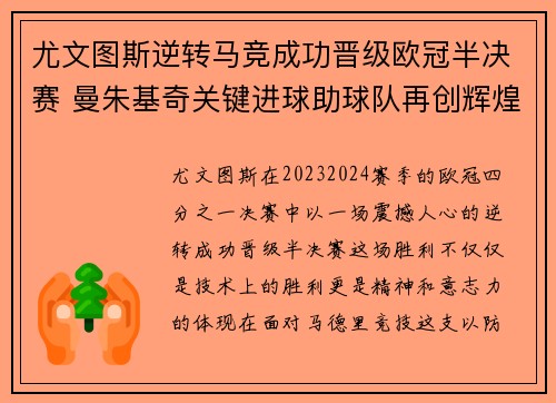 尤文图斯逆转马竞成功晋级欧冠半决赛 曼朱基奇关键进球助球队再创辉煌
