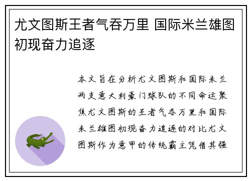 尤文图斯王者气吞万里 国际米兰雄图初现奋力追逐